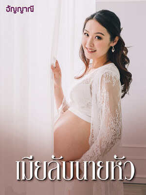 เมียลับนายหัว