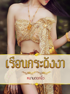 เรือนกระดังงา NC20