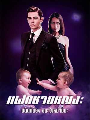 แฝดชายหญิง:แด๊ดดี้ต้องชนะใจหม่ามี๊นะ
