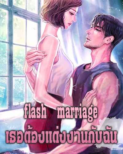 flash marriage เธอต้องแต่งงานกับฉัน