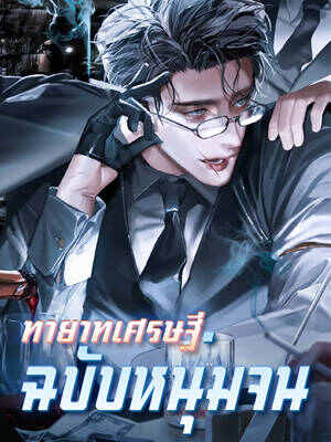 ทายาทเศรษฐีฉบับหนุ่มจน