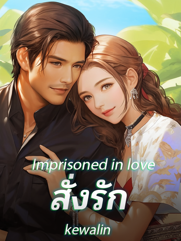 Imprisoned in love สั่งรัก