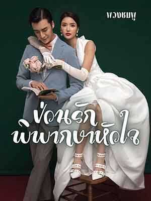 ป่วนรัก พิพากษาหัวใจ