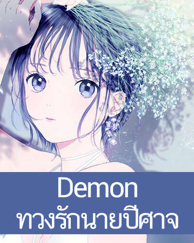 Demon ทวงรักนายปีศาจ