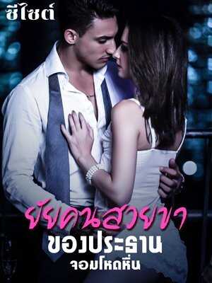 ยัยคนสวยขา.ของประธานจอมโหดหื่น