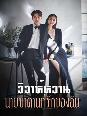 วิวาห์หวาน นายซาตานที่รักของฉัน