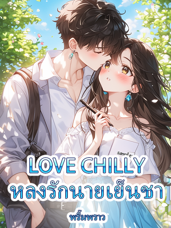 LOVE CHILLY หลงรักนายเย็นชา ( Love so hot )