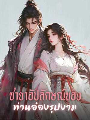 ชายาอัปลักษณ์ของท่านอ๋องรูปงาม